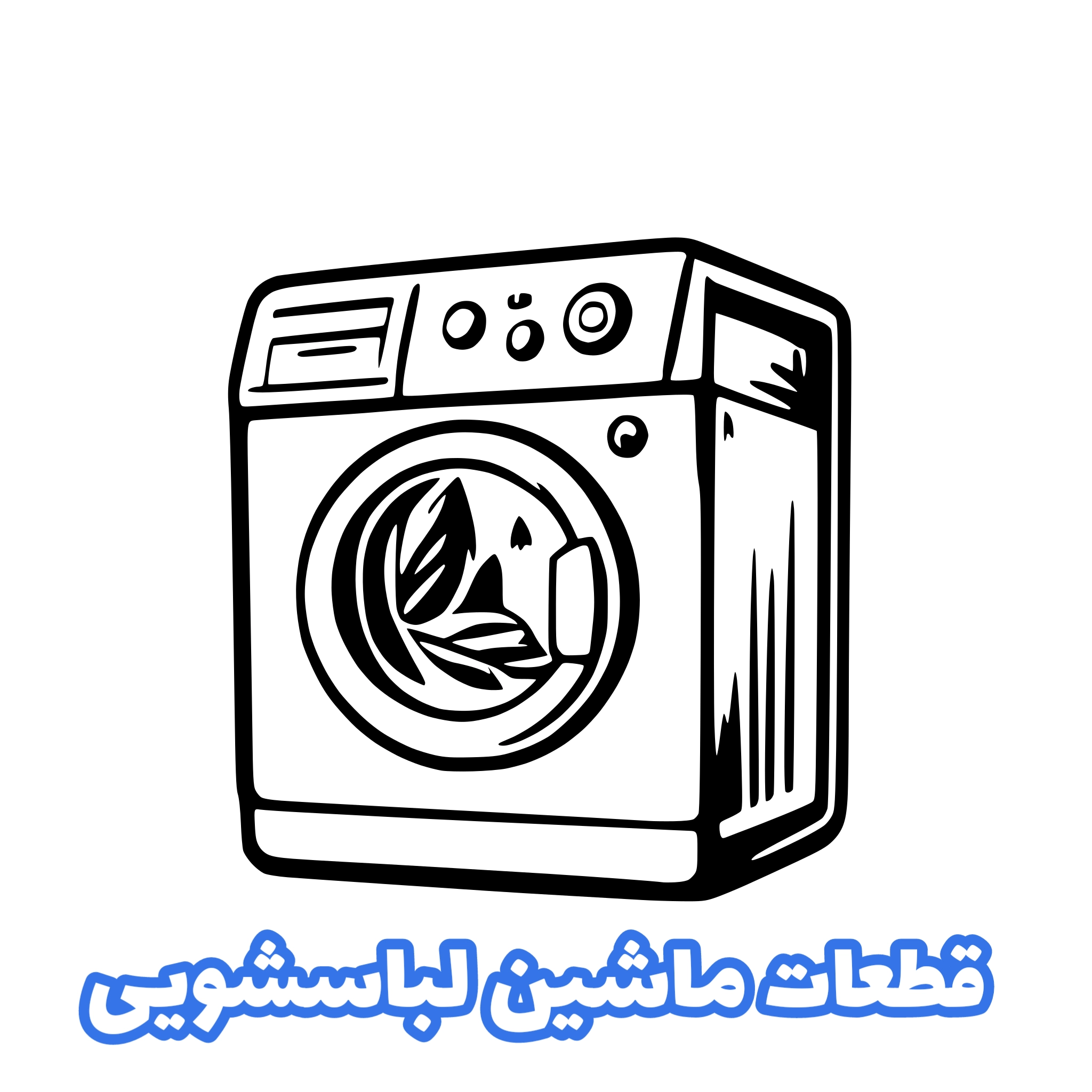قطعات ماشین لباسشویی