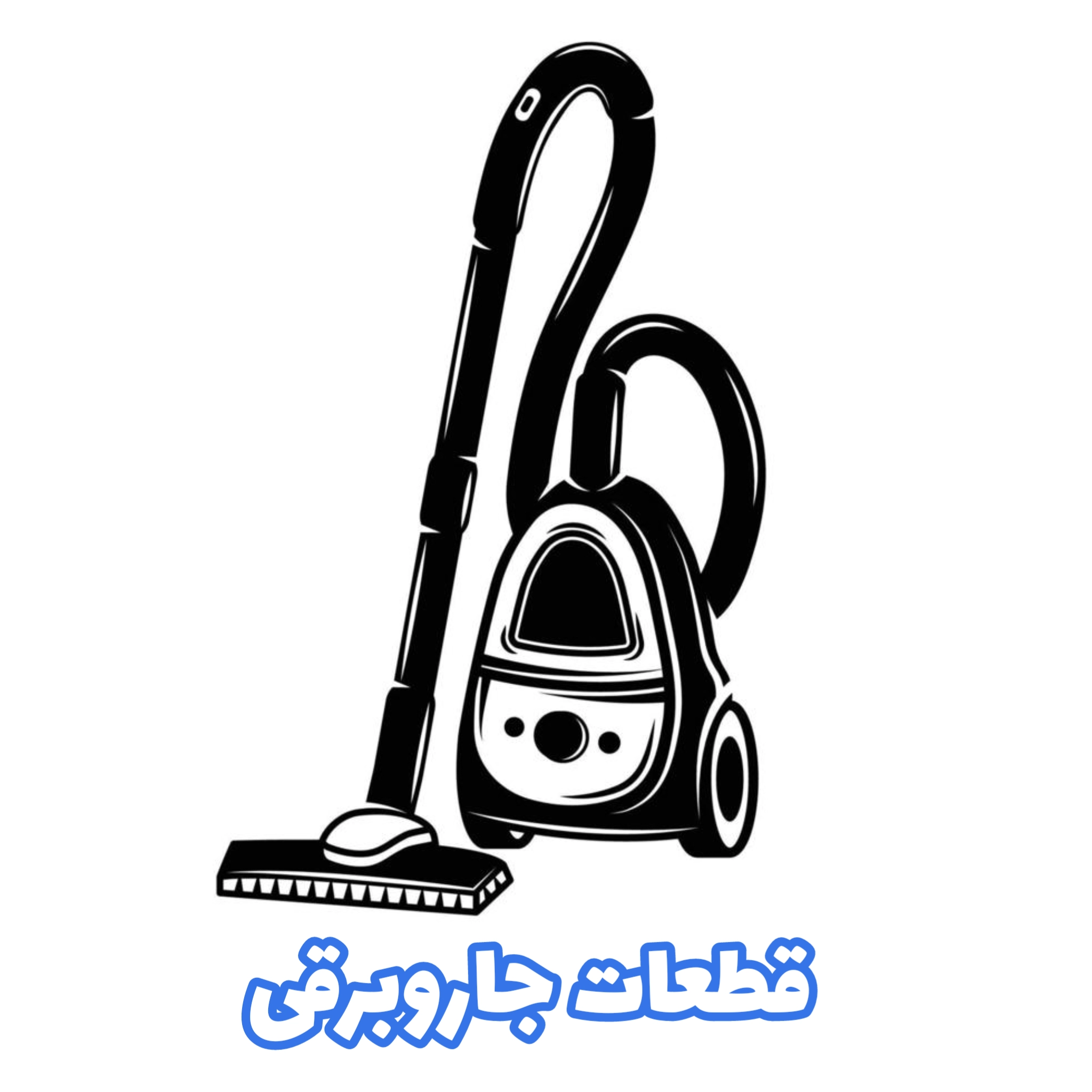 قطعات جاروبرقی