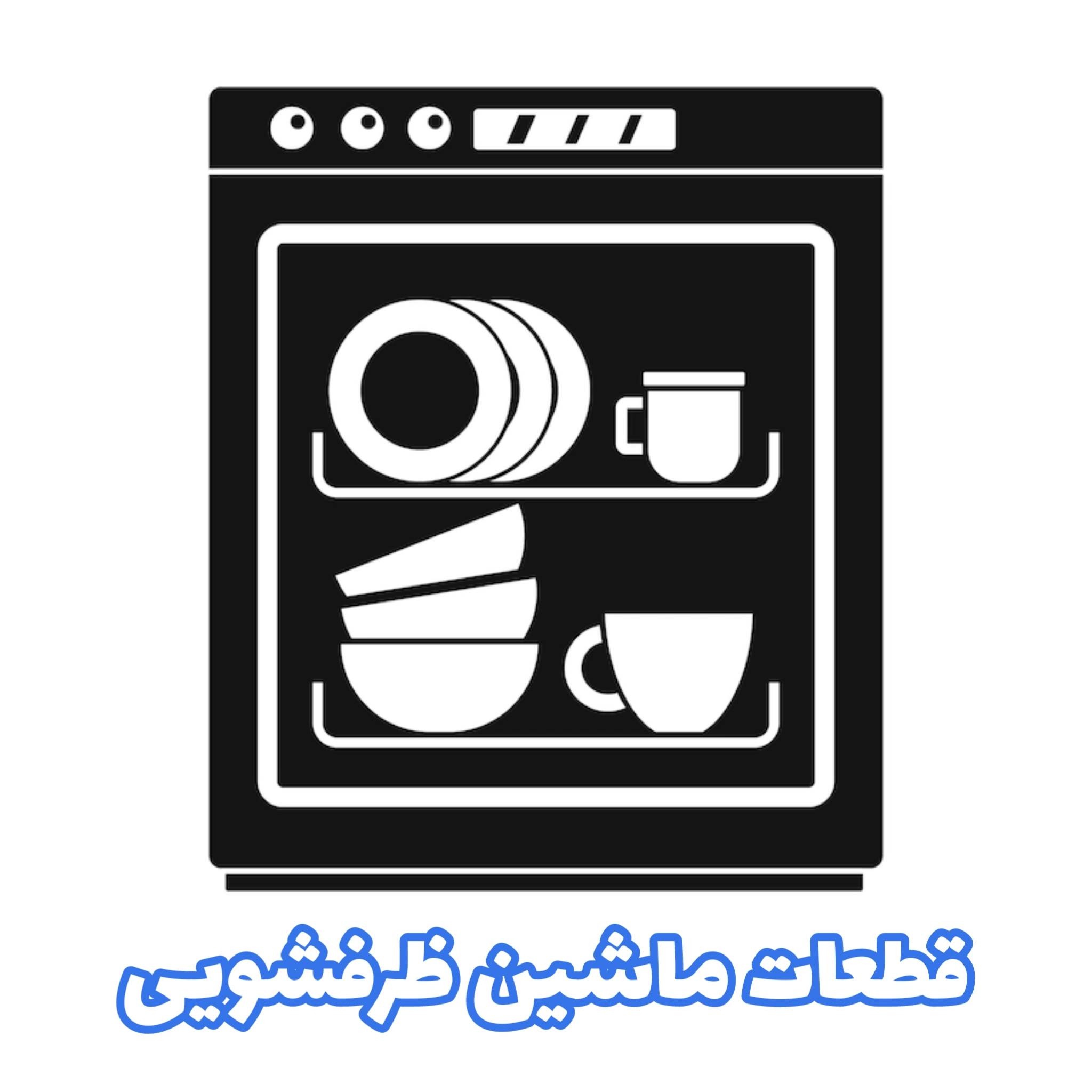 قطعات ماشین ظرفشویی