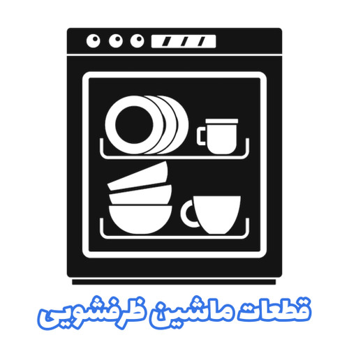 قطعات ماشین ظرفشویی