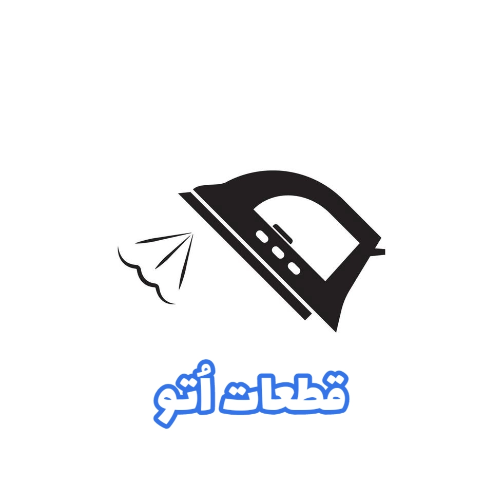 قطعات اتو