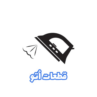 قطعات اتو
