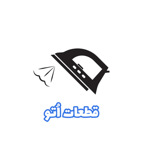 قطعات اتو