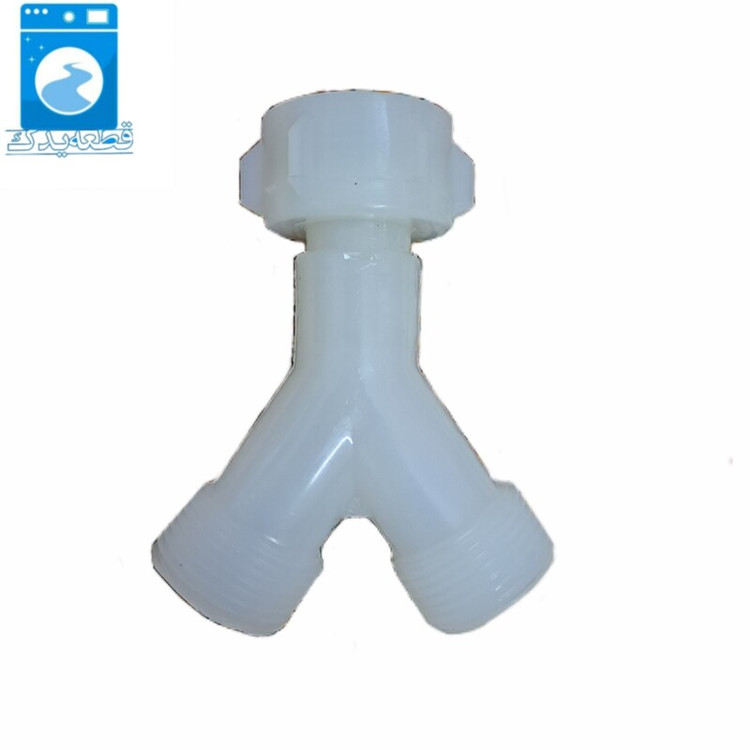 سه راهی ورودی آب لباسشویی