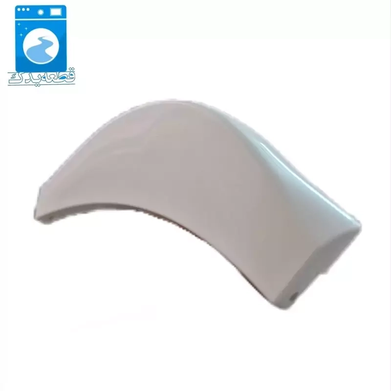 دستگیره درب لباسشویی الجی-سوپرفراست