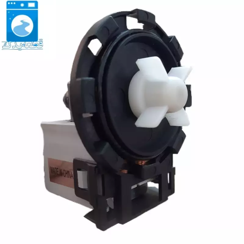 پمپ تخلیه آب لباسشویی دراین پمپ ( هشت خار )