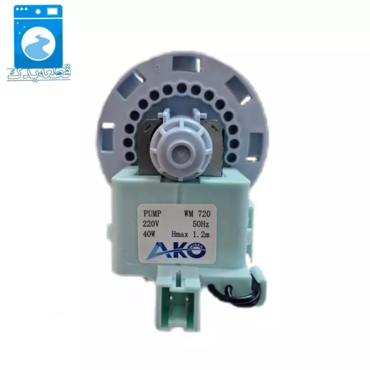 پمپ تخلیه ماشین لباسشویی ۸خار