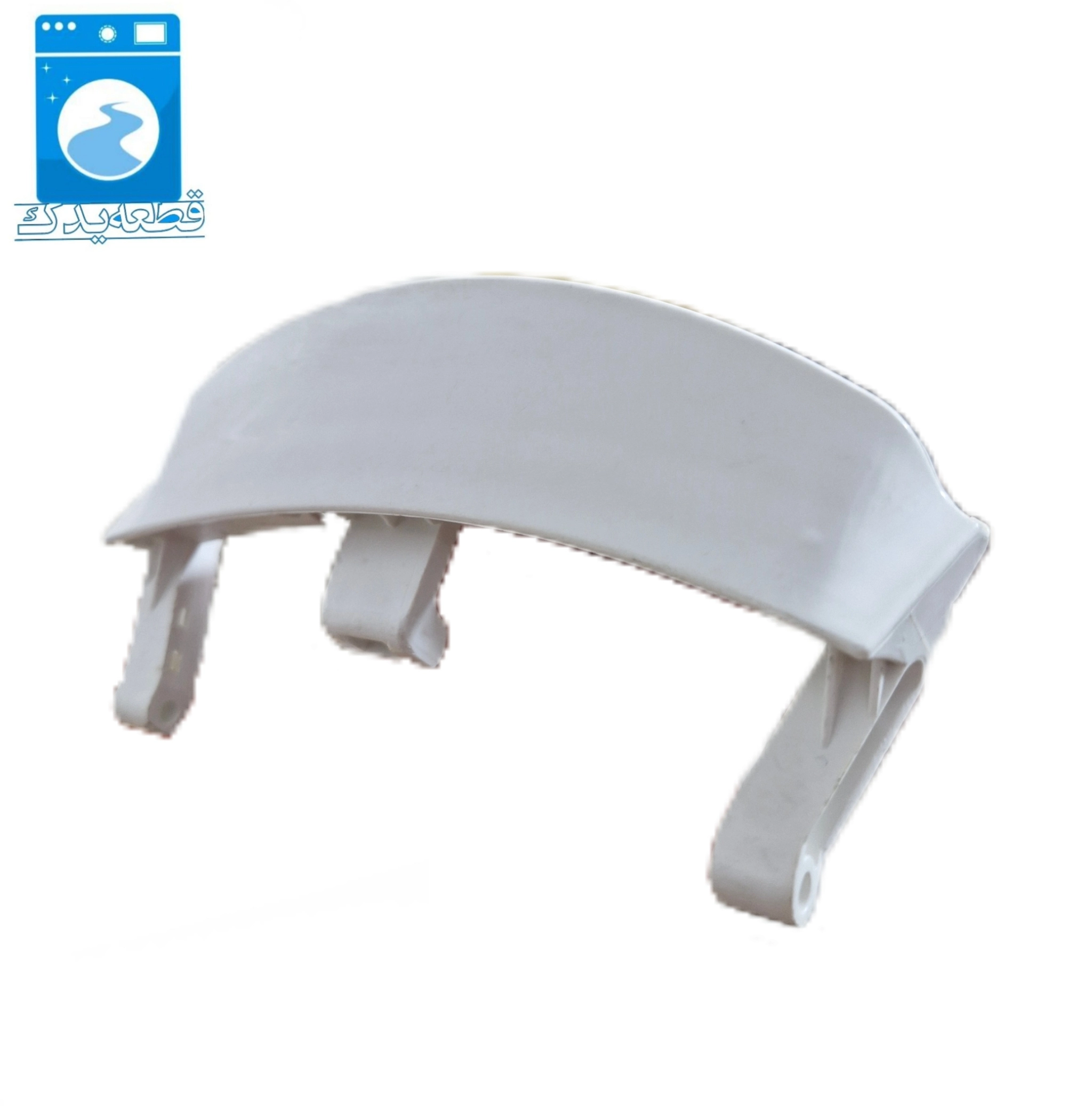 دستگیره درب لباسشویی وستل کوتاه