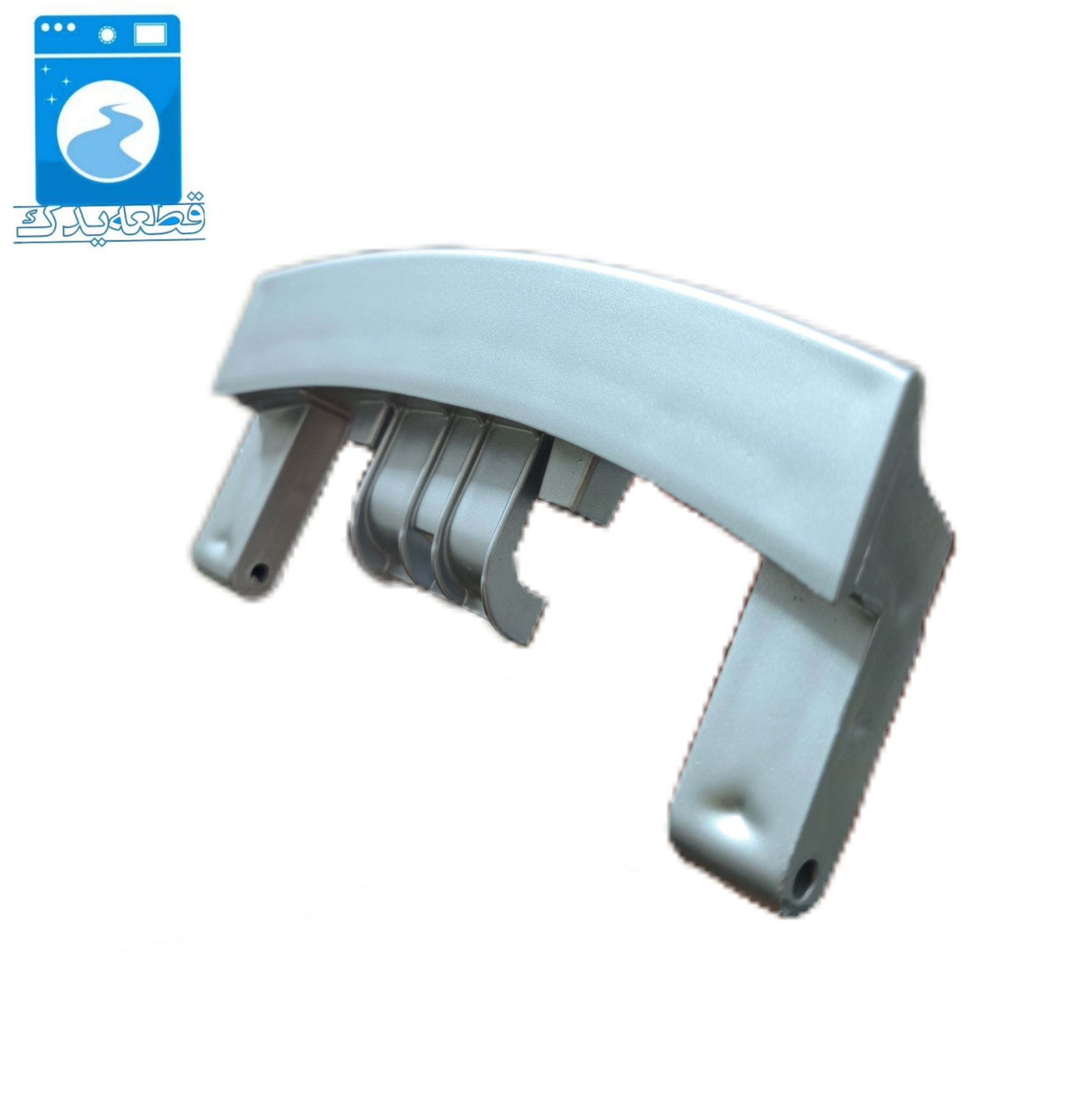 دستگیره لباسشویی وستل فابریک